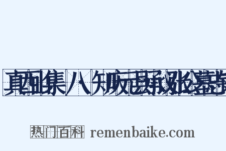 真西山集·八·知庆元县承议张公墓志铭是什么意思的图片